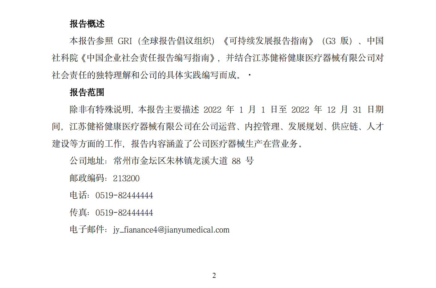 江苏健裕健康医疗器械有限公司社会责任报
